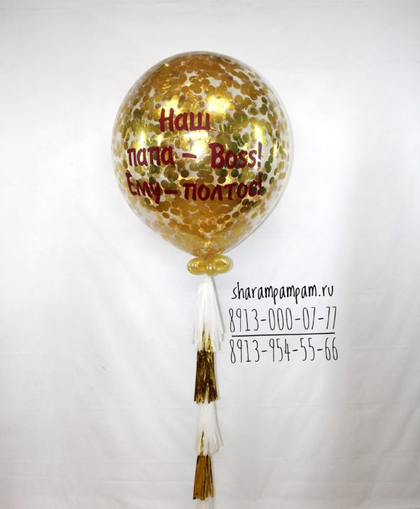 Гигантский шар с конфетти надписью и гирляндой тассел