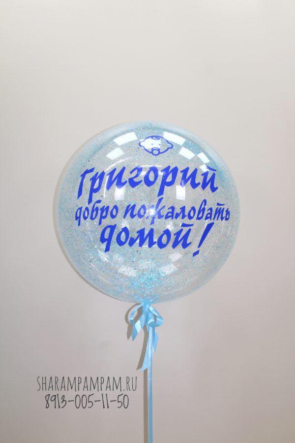 Гигантский шар с конфетти и надписью на ленте