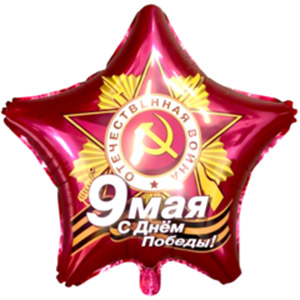 Шар звезда 9 Мая С Днем Победы!