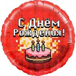 Шар круг С Днем Рождения Пиксели (торт)