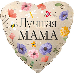 Шар сердце Лучшая Мама цветы