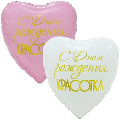 Большое сердце С ДР Красотка