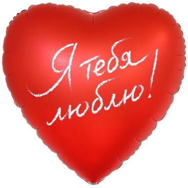 Большое сердце Я тебя люблю