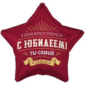 Звезда С Юбилеем Ты самый самый
