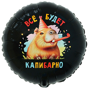Круг Все будет капибарно