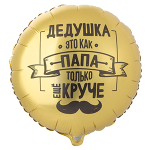Круг Дедушка как папа только круче