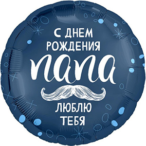 Круг С Днем Рождения Папа