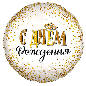 Круг С Днем рождения сияющий