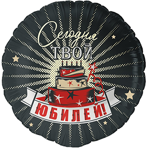 Круг Сегодня Твой Юбилей