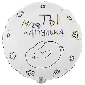 Круг Ты моя лапулька