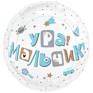 Круг Ура мальчик