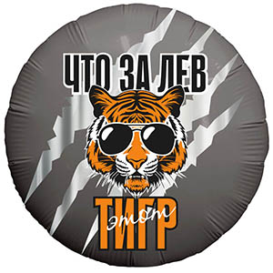 Круг Что за Лев этот Тигр