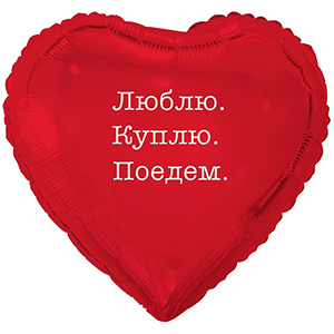 Сердце Люблю Куплю Поедем