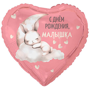 Сердце С Др Малышка Зайка на облаке