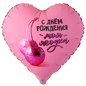 Сердце С Др Моя ягодка
