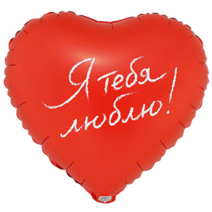 Сердце Я тебя люблю